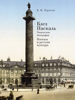 cover image of Блез Паскаль. Творческая биография. Паскаль и русская культура